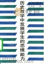 历史教学中发展学生的思维能力 1989 PDF电子版封面 7504102385 (苏)莱纳(Лернер,И.Я.)著;白月桥译