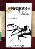 历史课堂教学设计 中学历史教案 1998 PDF电子版封面 7107101285 买群等编