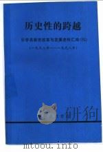 历史性的跨越-乐亭县教育改革与发展史料汇编  1997年-1998年（1999 PDF版）