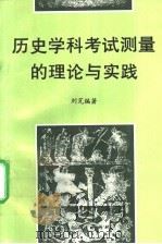 历史学科考试测量的理论与实践 1996 PDF电子版封面 7107112910 刘芃编著