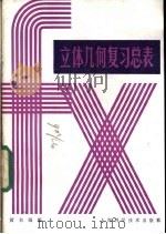 立体几何复习总表 1985 PDF电子版封面 13119·1280 黄自强编