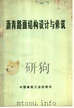 沥青路面结构设计与修筑 1977 PDF电子版封面 15040·3311 中国建筑工业出版社著