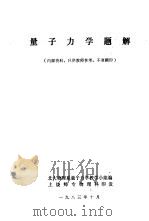 量子力学题解（1983 PDF版）