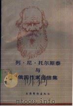 列·尼·托尔斯泰与俄国作家通信集 上 1989 PDF电子版封面 7503901616 (苏)罗扎诺娃(Розанова,С.А.)编;马肇元,冯明