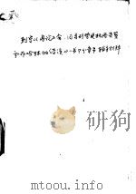 列宁《再论工会、目前形势及托洛茨基和布哈林的错误》一书部分章节-辅导材料（ PDF版）