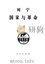 列宁国家与革命 马克思主义关于国家的学说与无产阶级在革命中的任务 1949 PDF电子版封面 7010007322 列宁,中共中央马克思恩格斯列宁斯大林著作编译局译