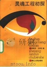 灵魂工程初探 1989 PDF电子版封面 7213003240 邵建华,汪祥沧著