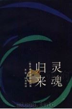 灵魂归来 1985 PDF电子版封面 10190·1935 (埃及)陶菲格·哈基姆著;王复,陆孝修译