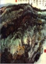 凌寒轩珍藏书画选 1996 PDF电子版封面 刘士裕,马惠元,李志强主编