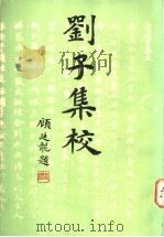刘子集校   1985  PDF电子版封面  2186·8  （南朝梁）刘勰撰；林其锬，陈凤金校 