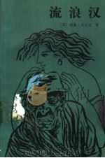 流浪汉 1988 PDF电子版封面 7530200054 (美)威廉·肯尼迪著;王约西,袁凤珠译