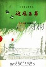 六场影调剧 迎风飞燕 1976 PDF电子版封面 10086·381 唐山市地方戏剧团集体创作