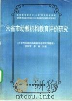 六省市幼教机构教育评价研究 1995 PDF电子版封面 7504114804 项宗萍,廖贻编著;《六省市幼教机构教育评价研究课题组》编