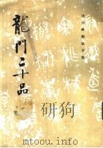 龙门二十品 上 1983 PDF电子版封面 8068·1223 《历代碑帖法书选》编辑组编