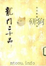 龙门二十品 下 1983 PDF电子版封面 7501005753 《历代碑帖法书选》编辑组编