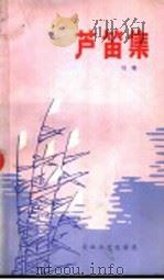 芦笛集 1986 PDF电子版封面 10286·292 马嘶著