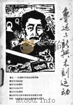鲁迅与中国新兴木刻运动 1985 PDF电子版封面 8029·9210 马蹄疾,李允经编著