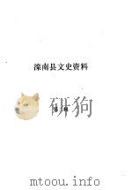 滦南文史资料 第2辑 PDF电子版封面 政协滦南县文史委员会