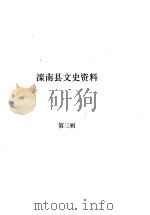 滦南文史资料  第3辑（ PDF版）