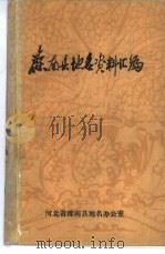 滦南县地名资料汇编（ PDF版）