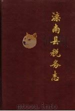 滦南县税务志（ PDF版）