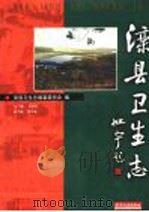 滦县卫生志 1999 PDF电子版封面 7201034006 王绍田主编;滦县卫生志编纂委员会编