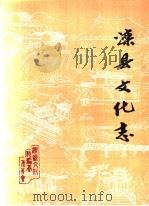 滦县文化志 1990 PDF电子版封面 滦县文化志编纂委员会