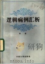 逻辑病例汇析 1987 PDF电子版封面 7810180037 梁遂著