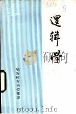 逻辑学 1979 PDF电子版封面 朱俊亭编写