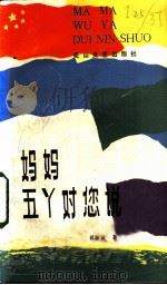 妈妈,五丫对您说 1984 PDF电子版封面 10286·144 祁淑英著