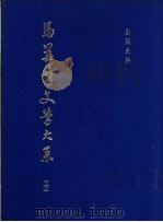马华新文学大系 10 出版史料 1972 PDF电子版封面 方修编