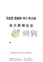 马克思恩格斯列宁斯大林论自然辩证法 1983 PDF电子版封面 河南师范大学马列主义教研室编