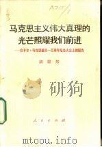 马克思主义伟大真理的光芒照耀我们前进 在卡尔·马克思逝世一百周年纪念大会上的报告 1983年3月13日 1983 PDF电子版封面 3001·1897 胡耀邦报告
