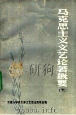 马克思主义文艺论著概要  下（ PDF版）