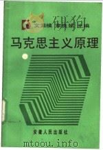 马克思主义原理 1990 PDF电子版封面 7212003565 文秉模,李良瑜主编;安徽省教育委员会高教一处组编