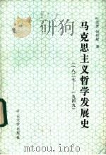 马克思主义哲学发展史 一八三七-1949 1986 PDF电子版封面 2339·6 叶汝贤,何梓著