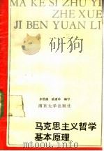 马克思主义哲学基本原理 1988 PDF电子版封面 7305001791 步惜渔,陆素珍编写