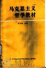 马克思主义哲学教材（ PDF版）