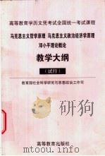 马克思主义哲学原理 马克思主义政治经济学原理 邓小平理论概论教学大纲 试行 1999 PDF电子版封面 7040084015 教育部社会科学研究与思想政治工作司编