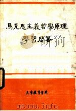 马克思主义哲学原理学习问答（ PDF版）