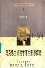 马克思主义哲学原生形态探微 1998 PDF电子版封面 7218030602 高齐云著