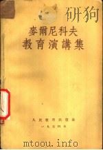 麦尔尼科夫教育讲演集 1955 PDF电子版封面 (苏)麦尔尼科夫讲;中华人民共和国教育部专家工作室等译