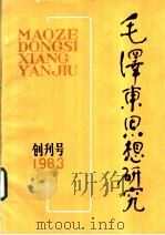 毛泽东思想研究（ PDF版）