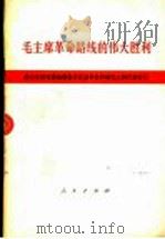 毛主席革命路线的伟大胜利 唐山丰南地震抗震救灾先进单位和模范人物代表会议 1976 PDF电子版封面 3001·1537 唐山丰南地震抗震救灾先进单位和模范人物代表会议
