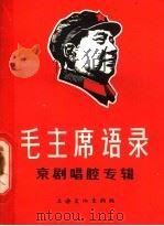 毛主席语录 京剧唱腔专辑 1967 PDF电子版封面 8077·326 上海文化出版社编