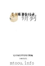 毛主席著作目录（ PDF版）