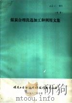 煤炭合理洗选加工和利用文集（1982 PDF版）