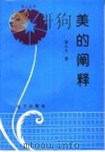 美的阐释 1996 PDF电子版封面 7805951810 杨立元著
