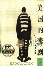 美国的悲剧 1986 PDF电子版封面 7501600503 (美)德莱塞(T.Dreiser)著;许汝祉译