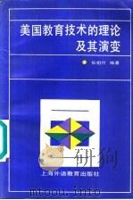 美国教育技术的理论及其演变 1994 PDF电子版封面 7810098233 张祖忻编著